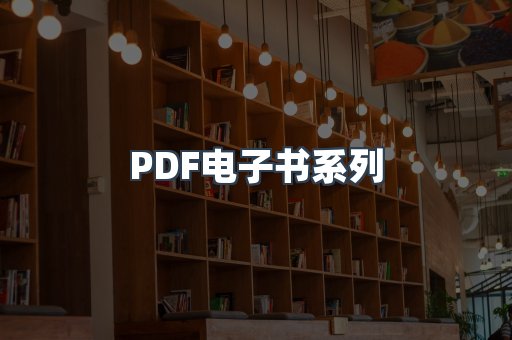 PDF电子书系列